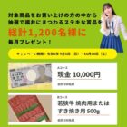 福井にまつわるステキな賞品などが当たる豪華クローズドキャンペーン