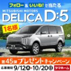 三菱自動車のDELICA D:5が当たる、豪華Instagram懸賞