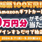 総額100万円分のAmazonギフトカードがその場で当たる豪華アプリ懸賞