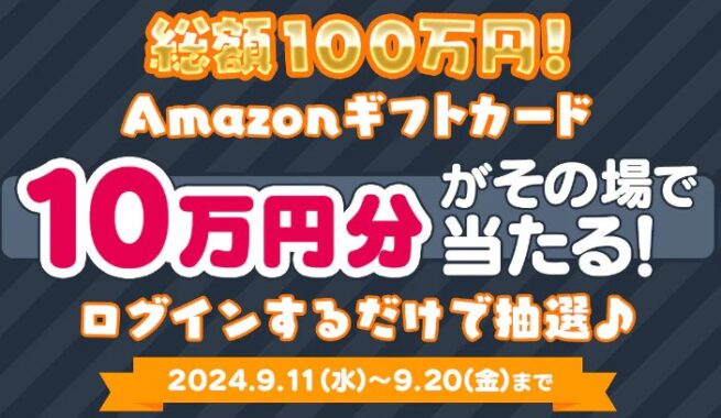 総額100万円分のAmazonギフトカードがその場で当たる豪華アプリ懸賞