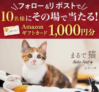 Amazonギフトカード1,000円分がその場で当たるXキャンペーン