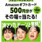 Amazonギフトカード500円分が100名様にその場で当たるキャンペーン