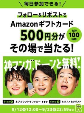 Amazonギフトカード500円分が100名様にその場で当たるキャンペーン