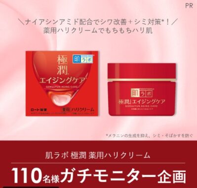 肌ラボ 極潤 薬用ハリクリームのガチモニター募集キャンペーン