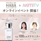 HABA 高純度化粧オイル商品モニター