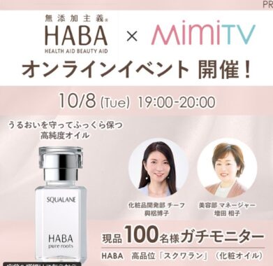 HABAの高純度化粧オイルがお試しできる商品モニター募集キャンペーン