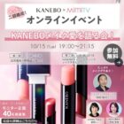 KANEB 新作ルージュ商品モニター