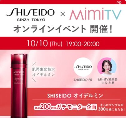 SHISEIDO オイデルミン エッセンスローションの商品モニター募集キャンペーン