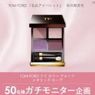 TOM FORD アイパレット商品モニター