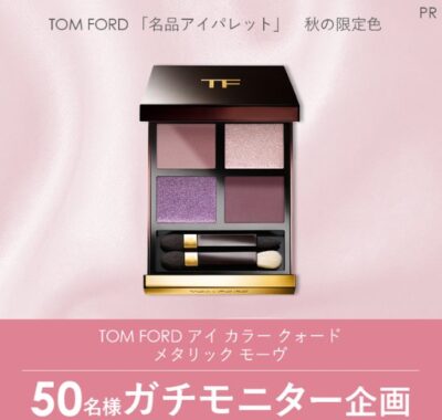 TOM FORDのアイパレットがお試しできるガチモニター懸賞