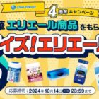 合計160名様に豪華エリエール商品セットが当たるクイズキャンペーン