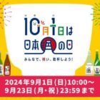 日本全国の厳選地酒やQUOカードPayが合計2,002名様に当たる大量懸賞