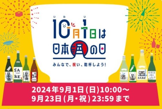 日本全国の厳選地酒やQUOカードPayが合計2,002名様に当たる大量懸賞