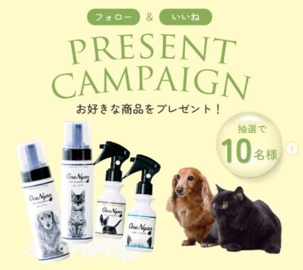 OneNyanのペットケア用品が10名様に当たるInstagram懸賞