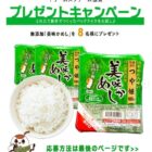 パックライス「美味かめし」 3パックが8名様に当たるプレゼントキャンペーン