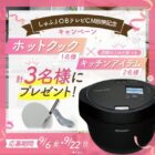 電気圧力鍋「ヘルシオ ホットクック」も当たるInstagram懸賞