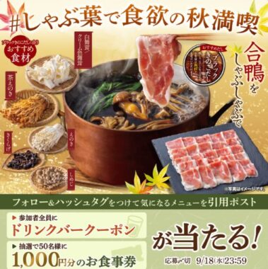 しゃぶ葉の1,000円分食事券がその場で当たるXキャンペーン