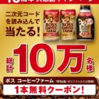 10万名様にボス コーヒーファーム無料券がその場で当たる大量当選懸賞