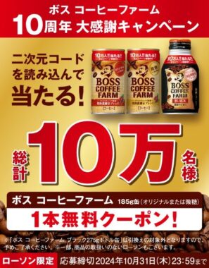 10万名様にボス コーヒーファーム無料券がその場で当たる大量当選懸賞