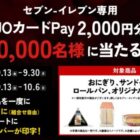 男子日本代表選手に会えるイベント / セブン-イレブン専用QUOカードPay 2,000円分