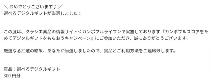 クラシエのキャンペーンで「デジタルギフト300円分」が当選