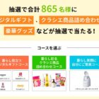 クラシエ商品やデジタルギフトが当たる会員限定キャンペーン