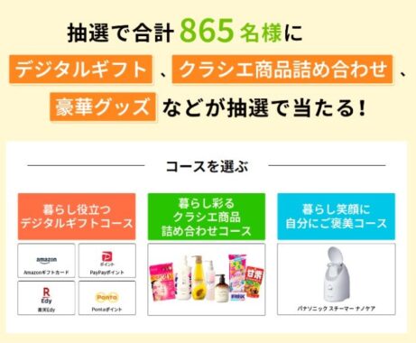 クラシエ商品やデジタルギフトが当たる会員限定キャンペーン