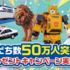 タカラトミーのおもちゃや商品券や合計50名様に当たるLINEキャンペーン