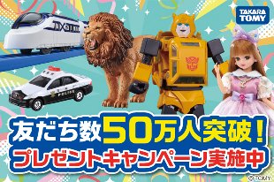 タカラトミーのおもちゃや商品券や合計50名様に当たるLINEキャンペーン