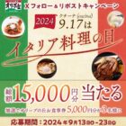 5,000円分のオリーブの丘食事券が当たる豪華Xキャンペーン