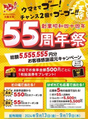 大阪王将の食事券やQUOカードなどが当たるお客様感謝還元キャンペーン