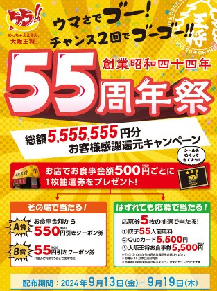 大阪王将の食事券やQUOカードなどが当たるお客様感謝還元キャンペーン｜懸賞主婦