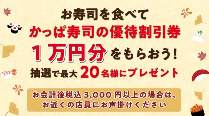 1万円分のかっぱ寿司優待割引券がその場で当たる豪華キャンペーン