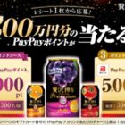 総額300万円分のPayPayポイントが当たる、アサヒビールの大量当選キャンペーン