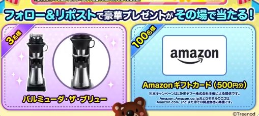 バルミューダ・ザ・ブリューやAmazonギフトカードがその場で当たるX懸賞