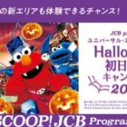 USJハロウィーン初日貸切チケットやスタジオ・パスが当たる豪華懸賞