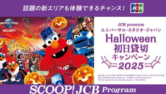 USJハロウィーン初日貸切チケットやスタジオ・パスが当たる豪華懸賞