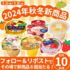 たらみの2024年秋冬新商品がその場で当たるXキャンペーン