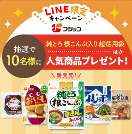 フジッコの人気商品が入ったプレゼントBOXが当たるLINEキャンペーン