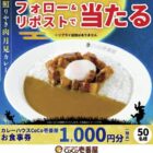 ココイチ食事券 1,000円分