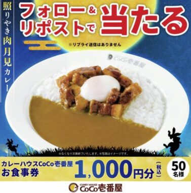 1,000円分のココイチ食事券がその場で当たるXキャンペーン