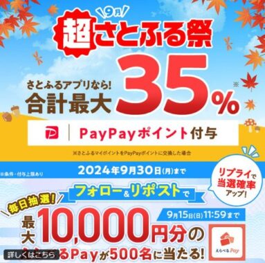 最大1万円分のえらべるPayが500名様にその場で当たるXキャンペーン