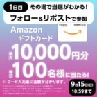 最大10,000円分のAmazonギフトカードが毎日100名様に当たるX懸賞