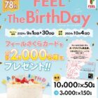 フィールさくらカード 最大10,000円分