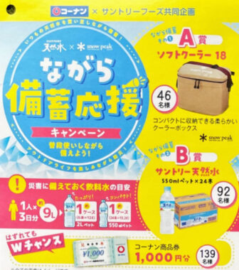 【コーナン×サントリー】サントリー天然水×Snow Peak ながら備蓄応援キャンペーン