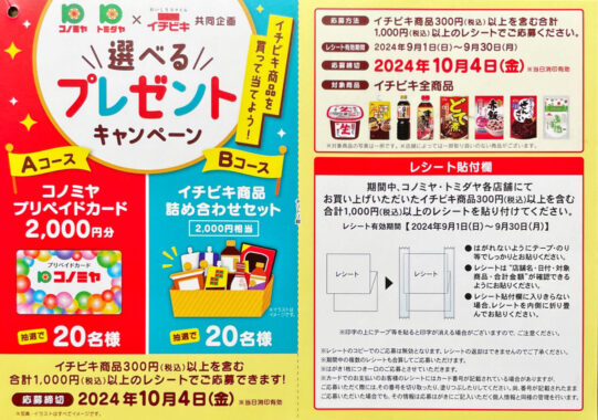 【コノミヤ×イチビキ】イチビキ商品を買って当てよう！選べるプレゼントキャンペーン