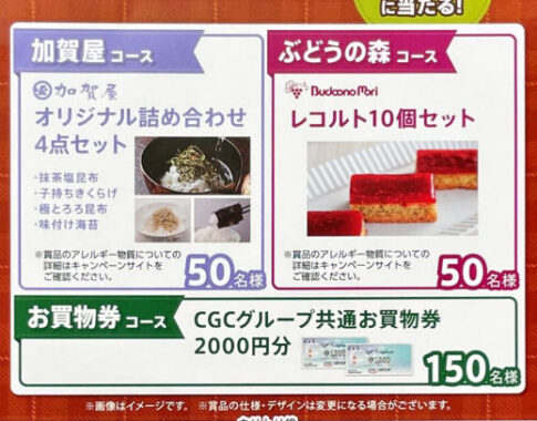 【北陸CGC×キリン】北陸の笑顔を応援キャンペーン