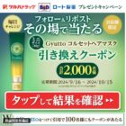 Gyuttoミニサイズの現品引換クーポンが 2,000名様にその場で当たるキャンペーン