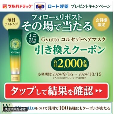 Gyuttoミニサイズの現品引換クーポンが 2,000名様にその場で当たるキャンペーン