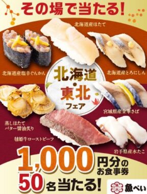 魚べいの1,000円分食事券がその場で当たるXキャンペーン